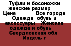 Туфли и босоножки женские размер 40 › Цена ­ 1 500 - Все города Одежда, обувь и аксессуары » Женская одежда и обувь   . Свердловская обл.,Ивдель г.